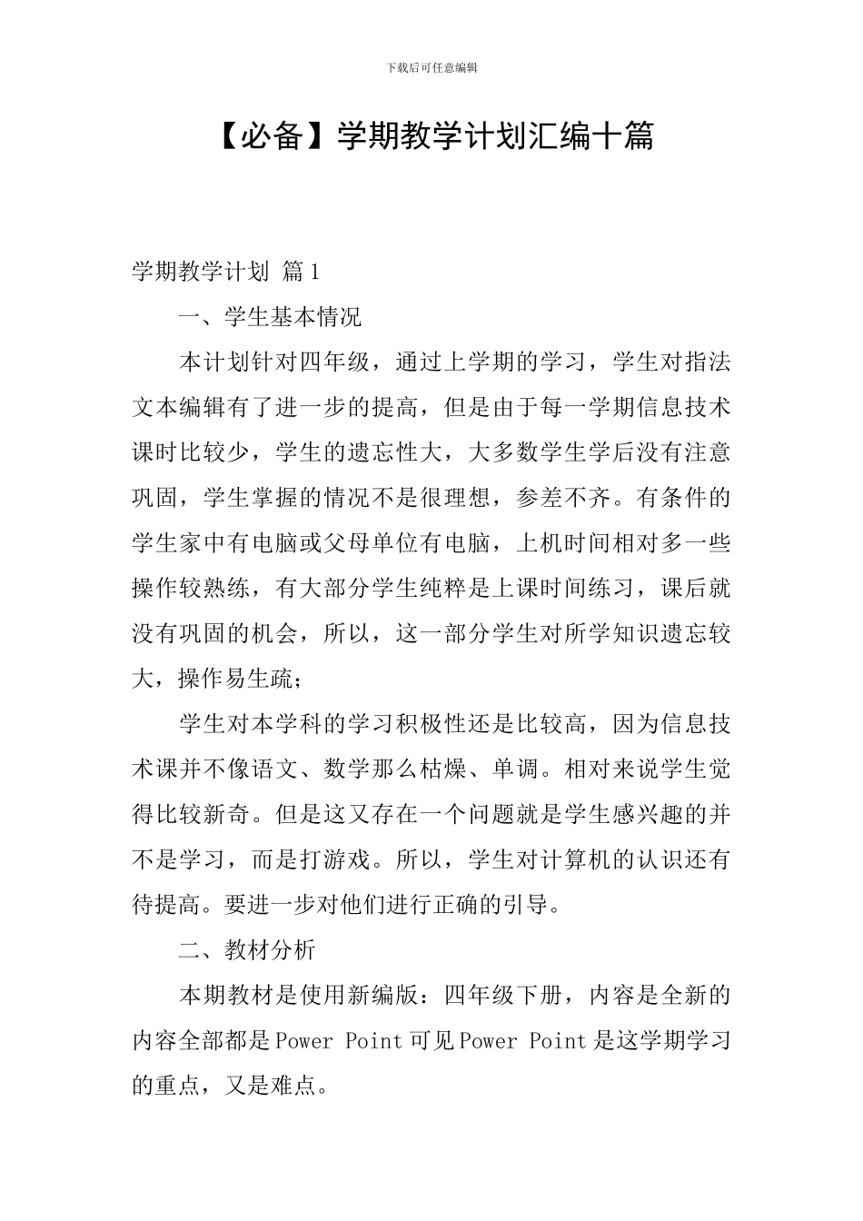 【必备】学期教学计划汇编十篇_第1页