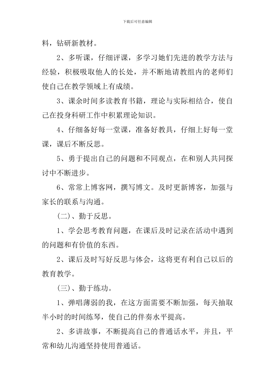 2024幼师新学期个人计划_第3页