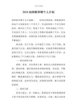 2024幼师新学期个人计划