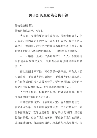 关于部长竞选稿合集十篇
