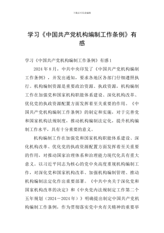 学习《中国共产党机构编制工作条例》有感
