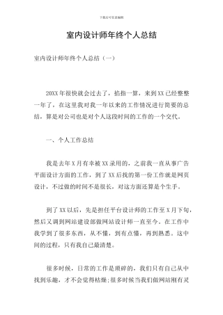 室内设计师年终个人总结