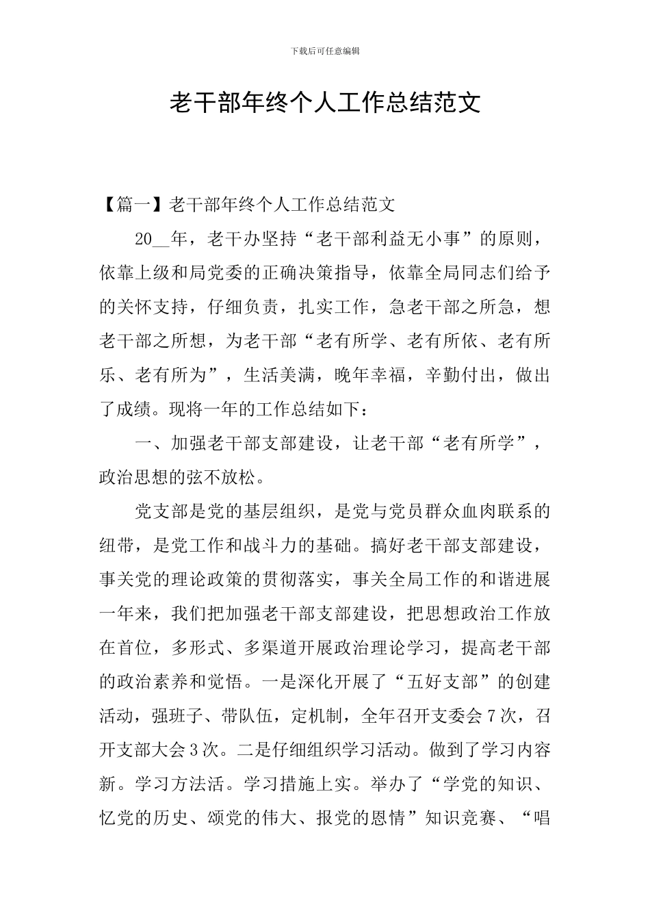 老干部年终个人工作总结范文_第1页