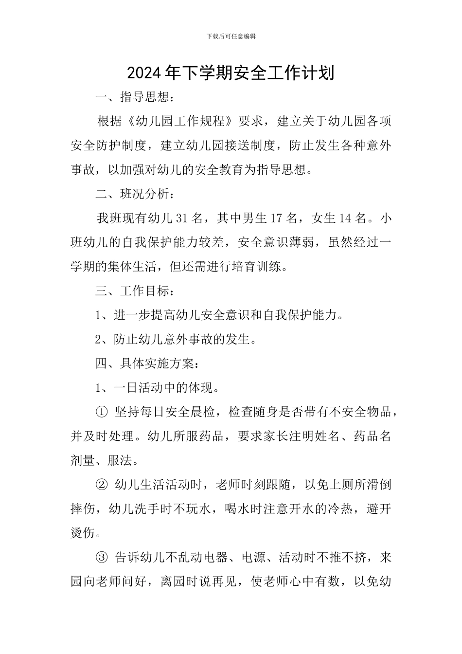2024年下学期安全工作计划_第1页