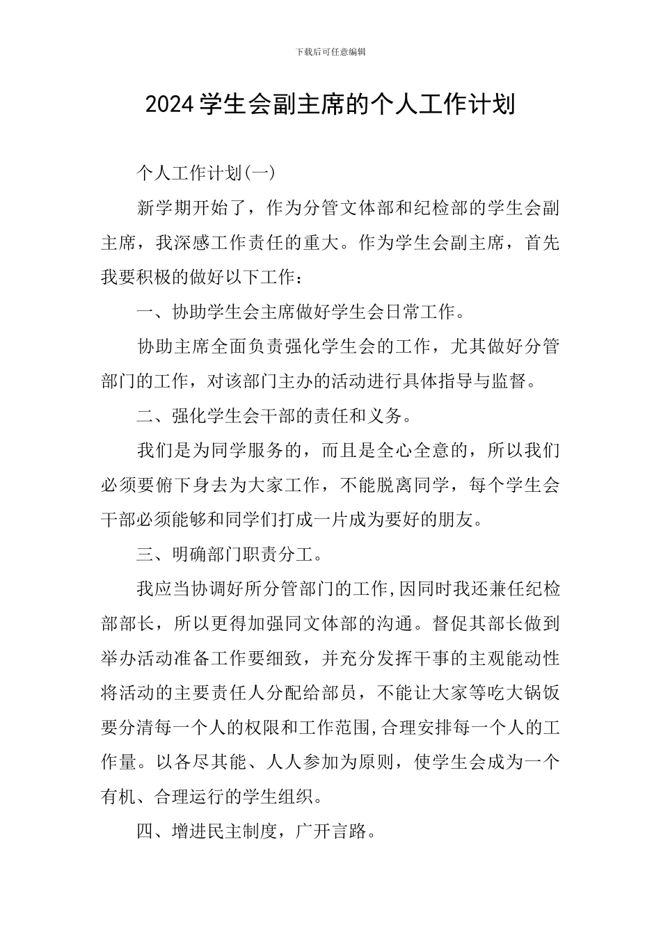 2024学生会副主席的个人工作计划_第1页