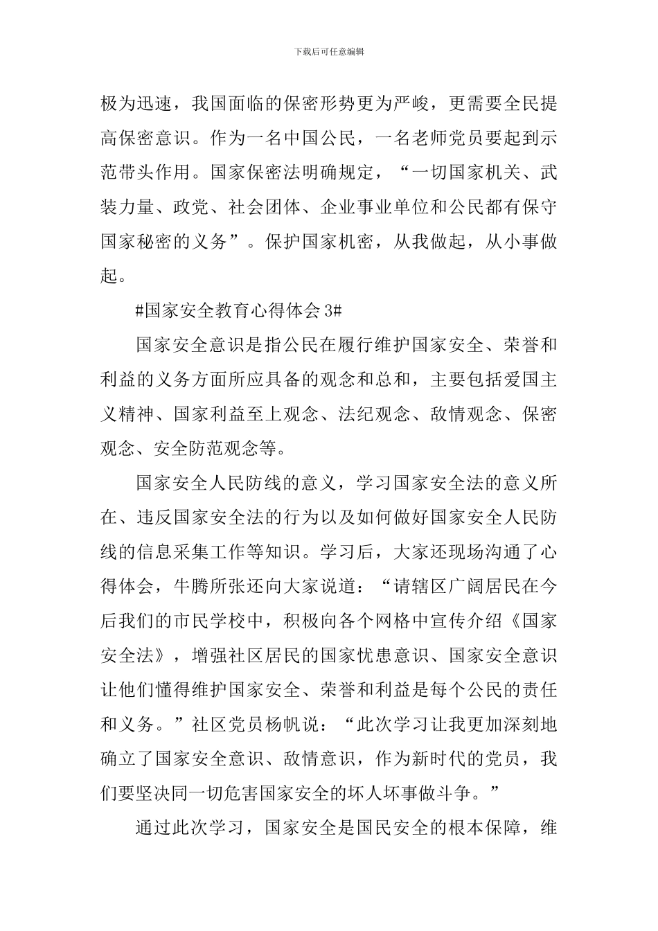 国家安全教育日个人体会2024年_第3页