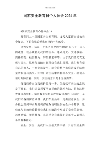 国家安全教育日个人体会2024年