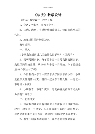 《欢庆》教学设计