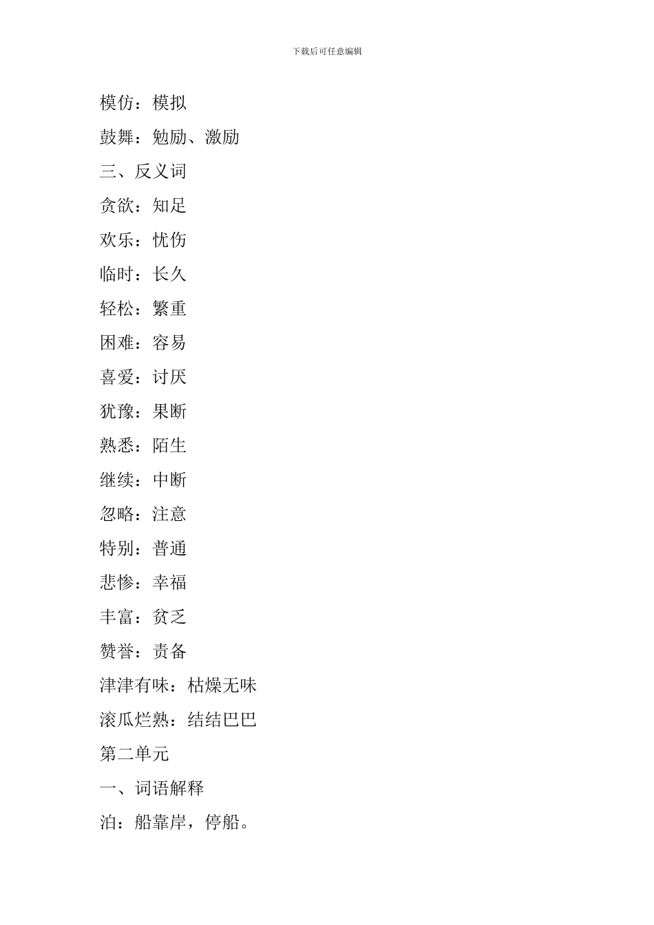 人教版2017小学五年级语文上册全册词语复习_第3页