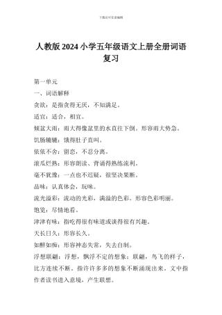 人教版2017小学五年级语文上册全册词语复习