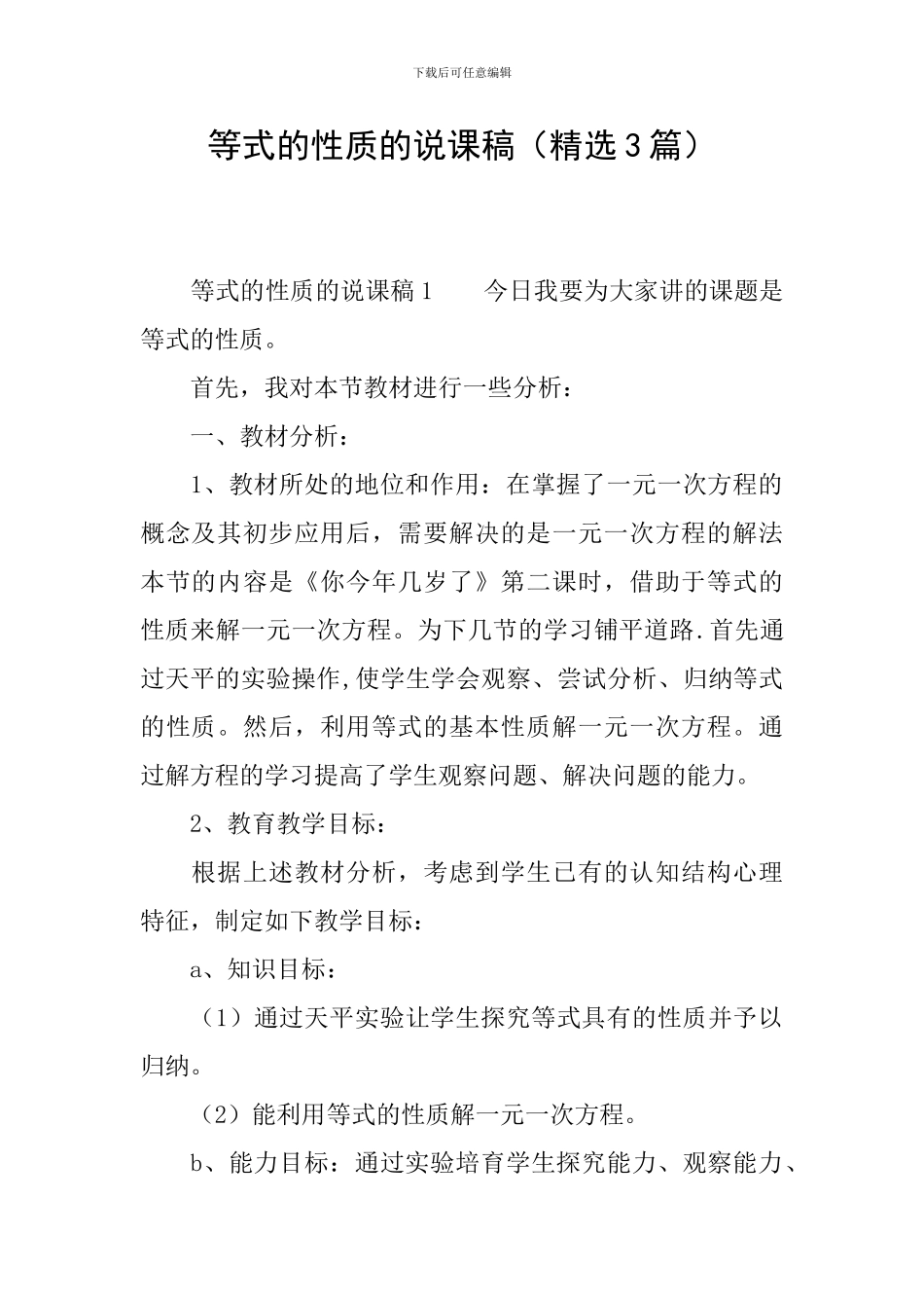 等式的性质的说课稿_第1页