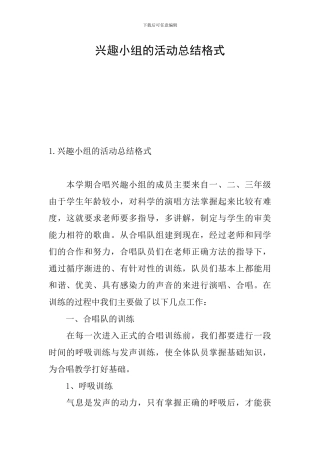 兴趣小组的活动总结格式