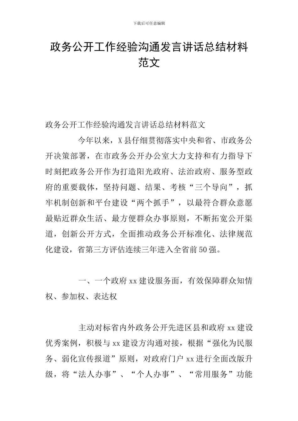 政务公开工作经验交流发言讲话总结材料范文_第1页