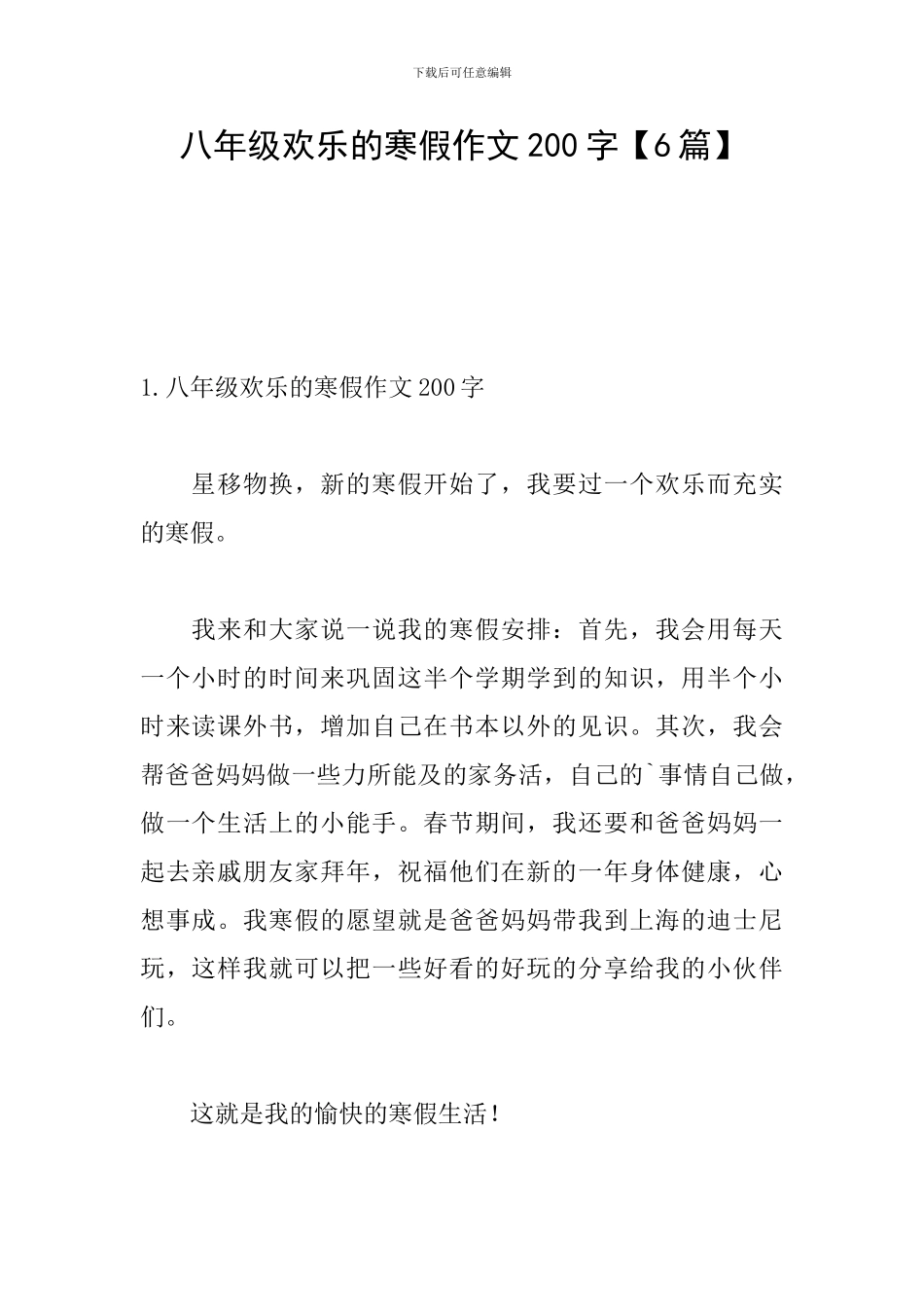 八年级快乐的寒假作文200字_第1页
