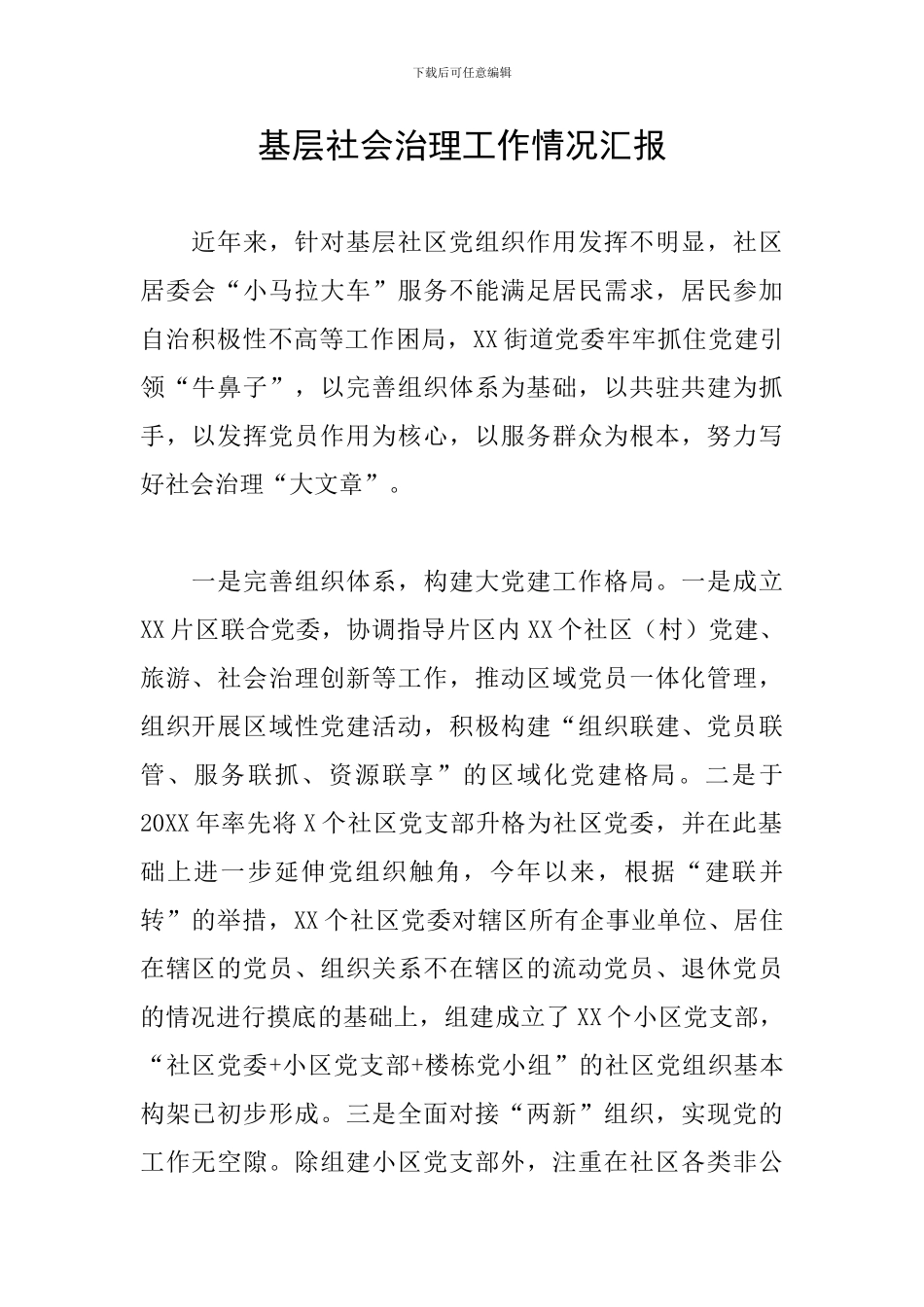 基层社会治理工作情况汇报_第1页
