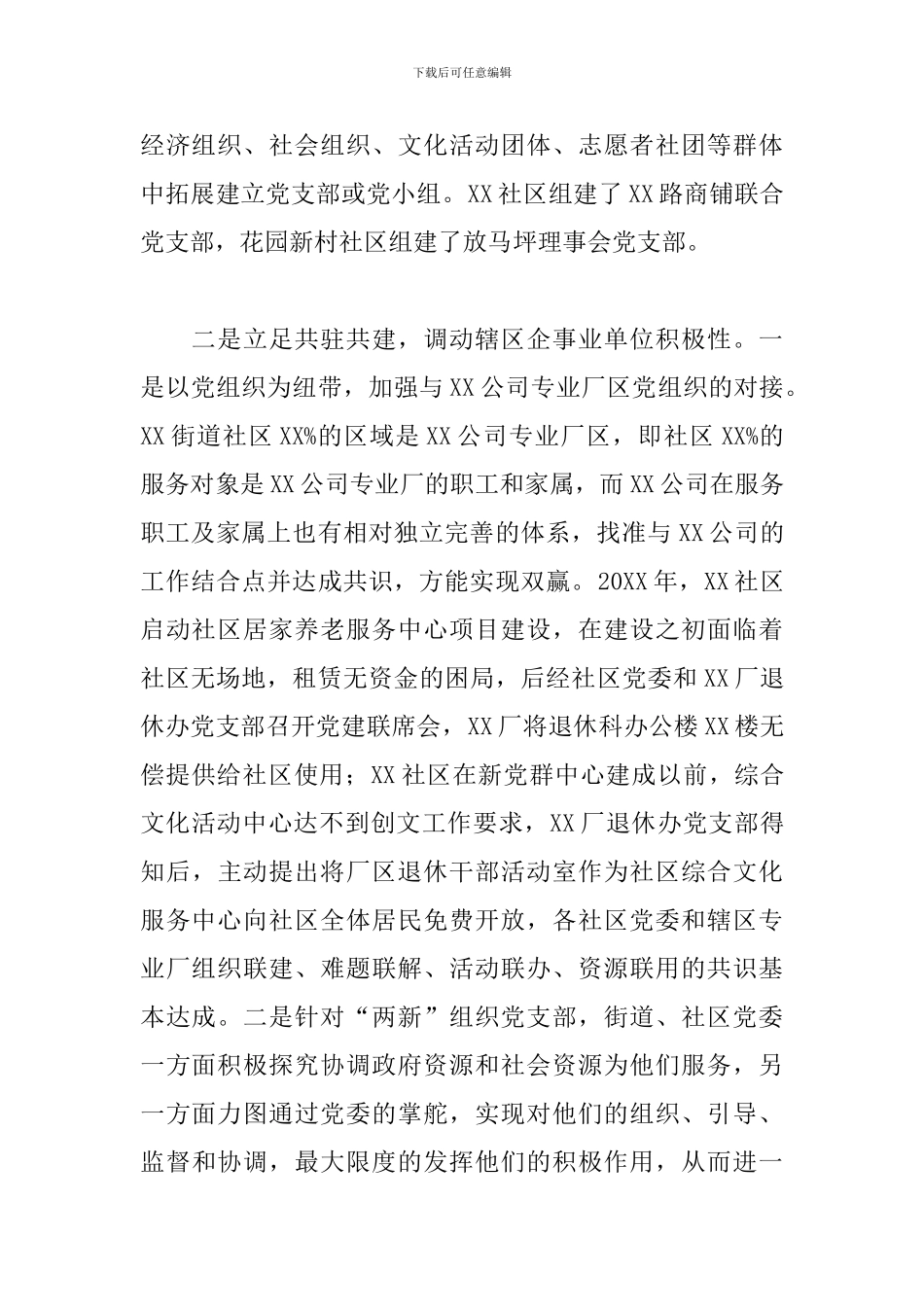 基层社会治理工作情况汇报_第2页