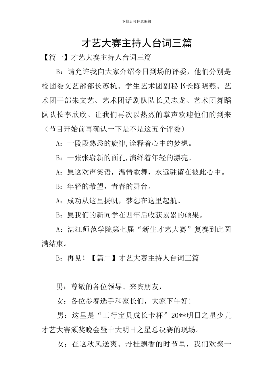 才艺大赛主持人台词三篇_第1页