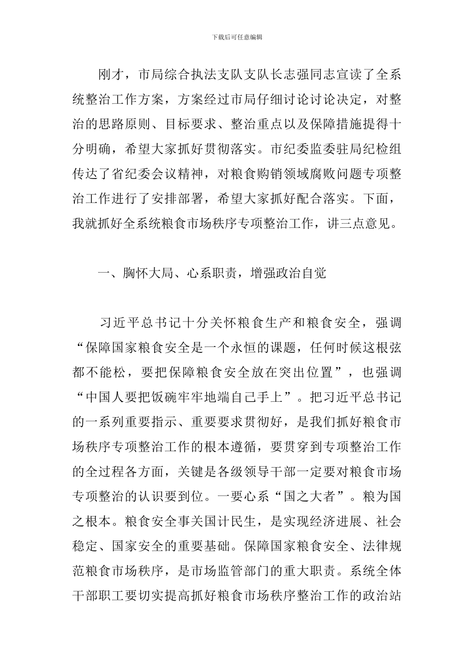 2024年在粮食市场秩序专项整治动员部署电视电话会议上的讲话范文_第2页