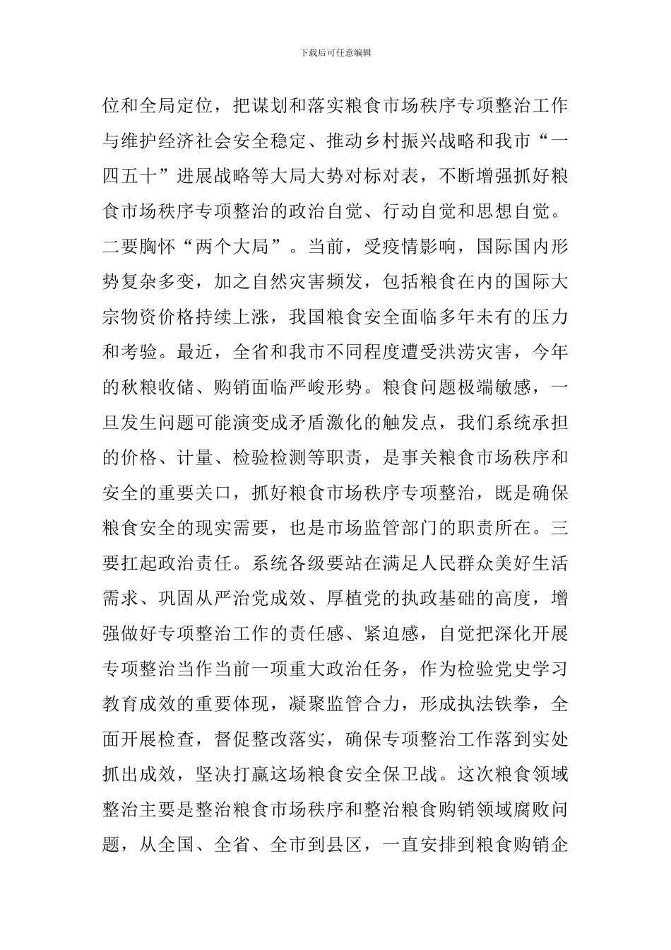 2024年在粮食市场秩序专项整治动员部署电视电话会议上的讲话范文_第3页