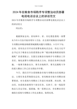2024年在粮食市场秩序专项整治动员部署电视电话会议上的讲话范文