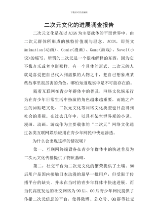 二次元文化的发展调查报告