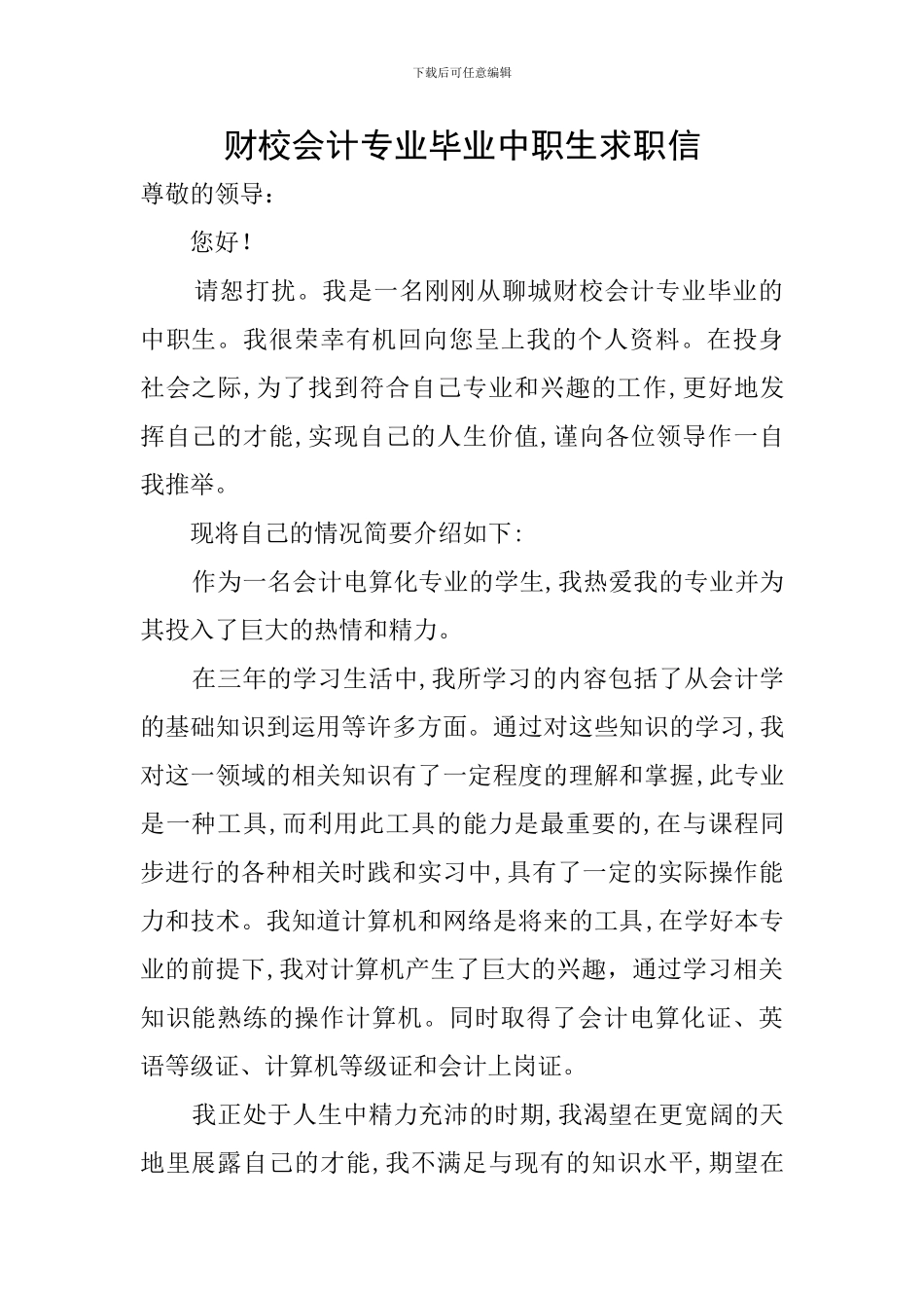 财校会计专业毕业中职生求职信_第1页