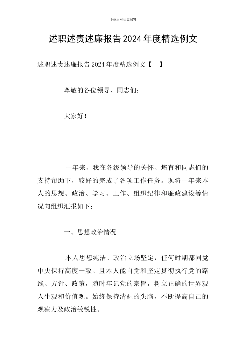 述职述责述廉报告2024年度精选例文_第1页