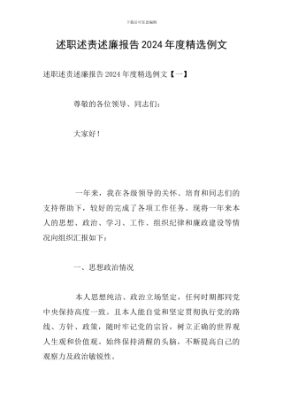 述职述责述廉报告2024年度精选例文