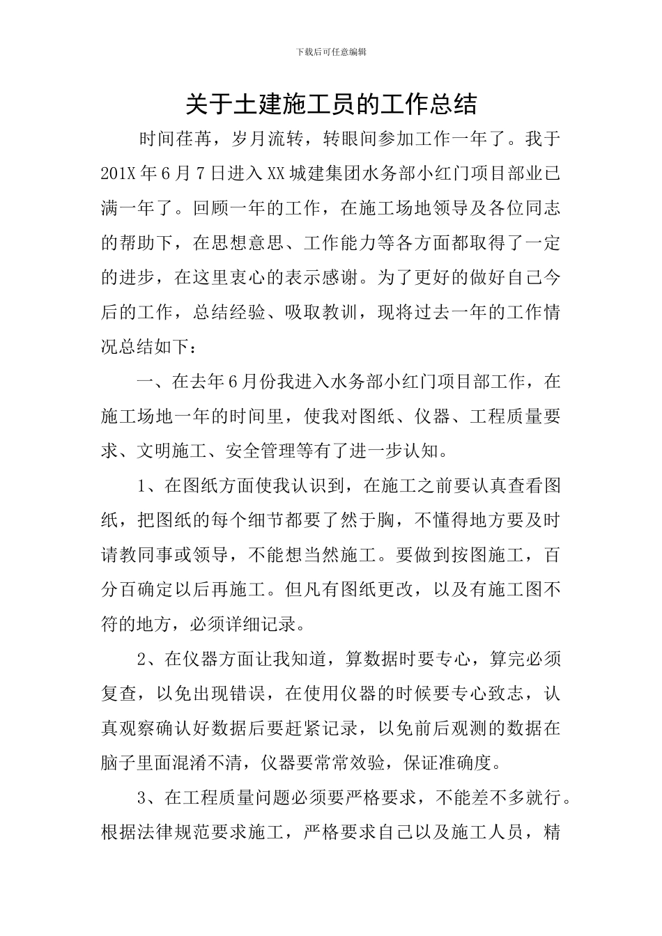 关于土建施工员的工作总结_第1页