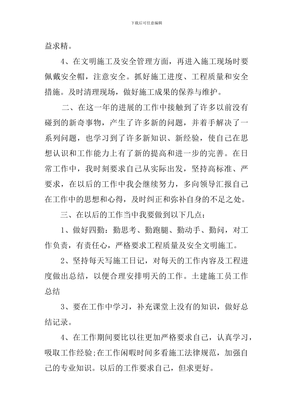 关于土建施工员的工作总结_第2页