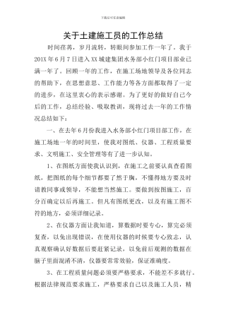 关于土建施工员的工作总结