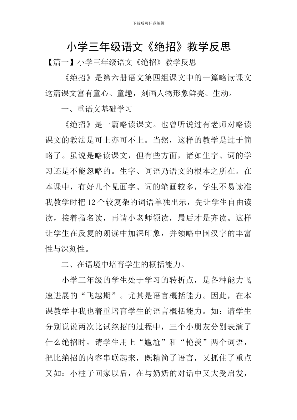 小学三年级语文《绝招》教学反思_第1页