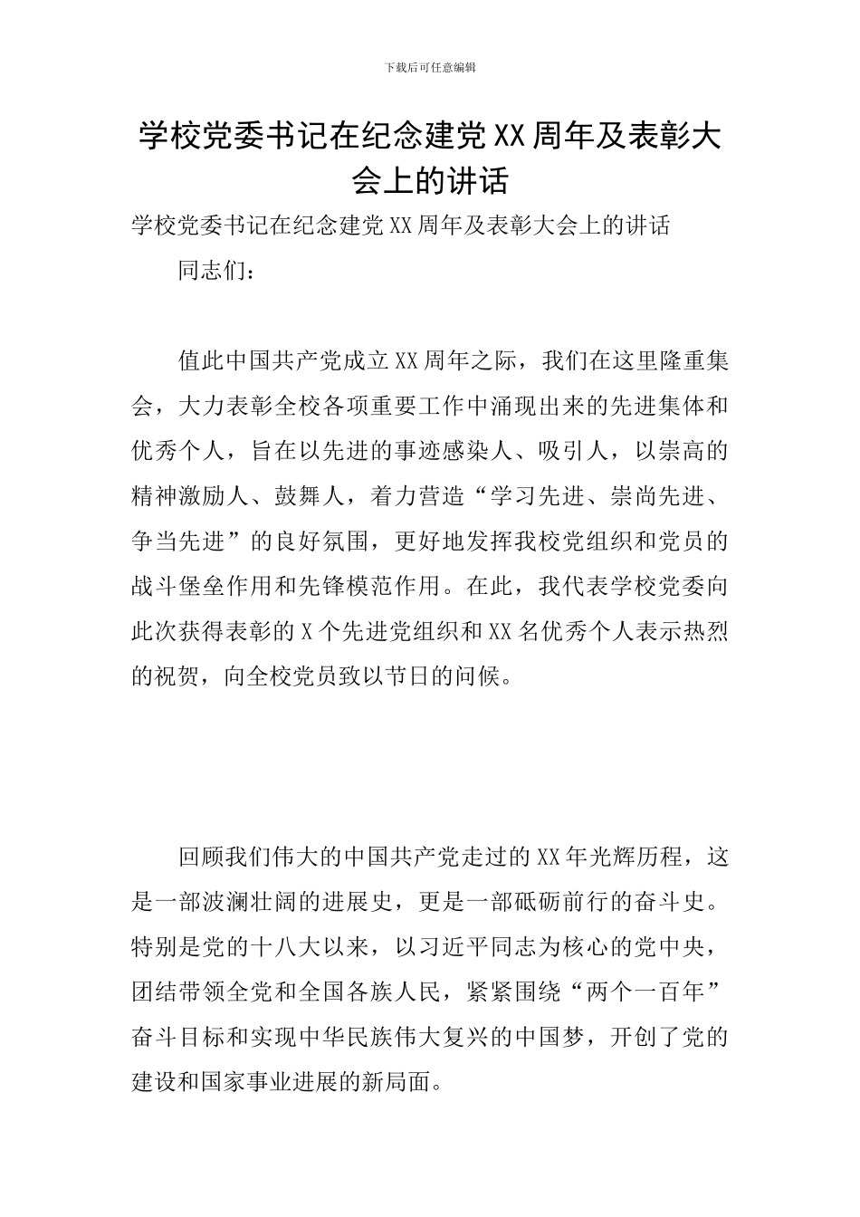 学校党委书记在纪念建党XX周年及表彰大会上的讲话_第1页