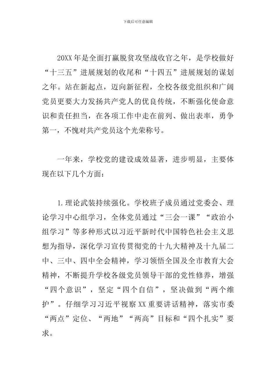 学校党委书记在纪念建党XX周年及表彰大会上的讲话_第2页