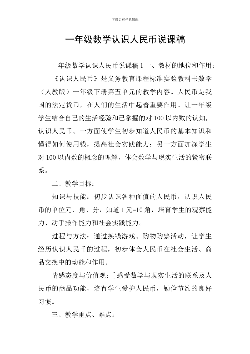 一年级数学认识人民币说课稿_第1页