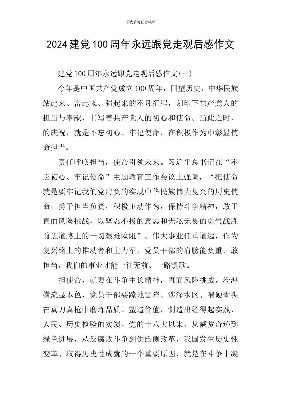 2024建党100周年永远跟党走观后感作文_第1页