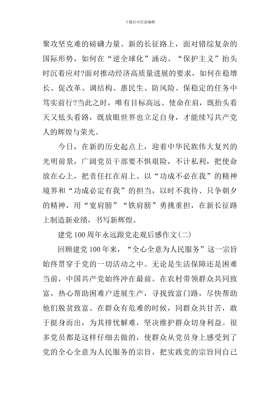 2024建党100周年永远跟党走观后感作文_第2页