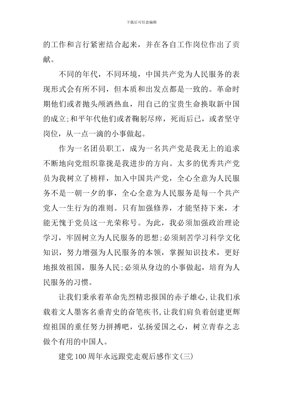 2024建党100周年永远跟党走观后感作文_第3页