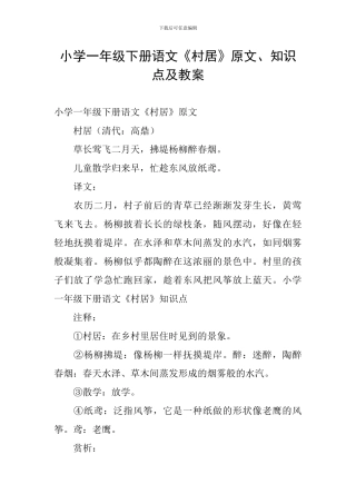 小学一年级下册语文《村居》原文、知识点及教案