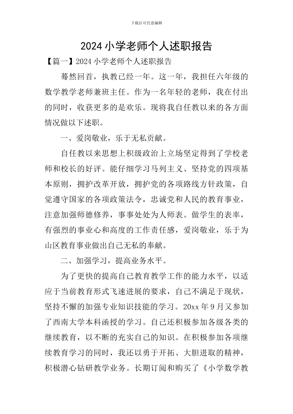 2020小学教师个人述职报告_第1页