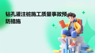 钻孔灌注桩施工质量事故预防措施
