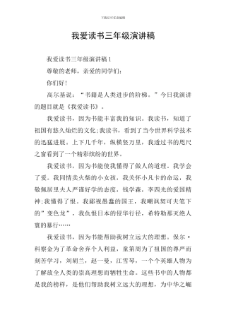 我爱读书三年级演讲稿