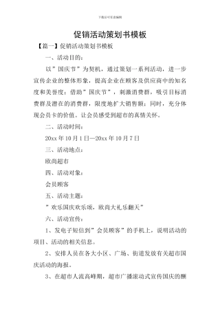 促销活动策划书模板