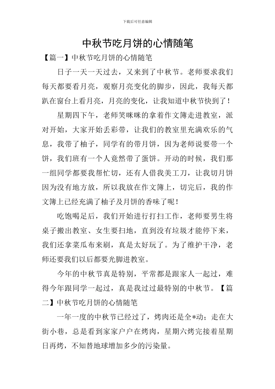 中秋节吃月饼的心情随笔_第1页