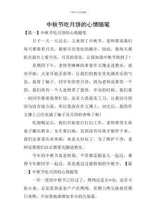 中秋节吃月饼的心情随笔