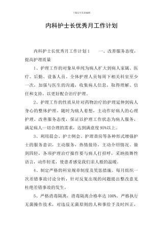 内科护士长优秀月工作计划