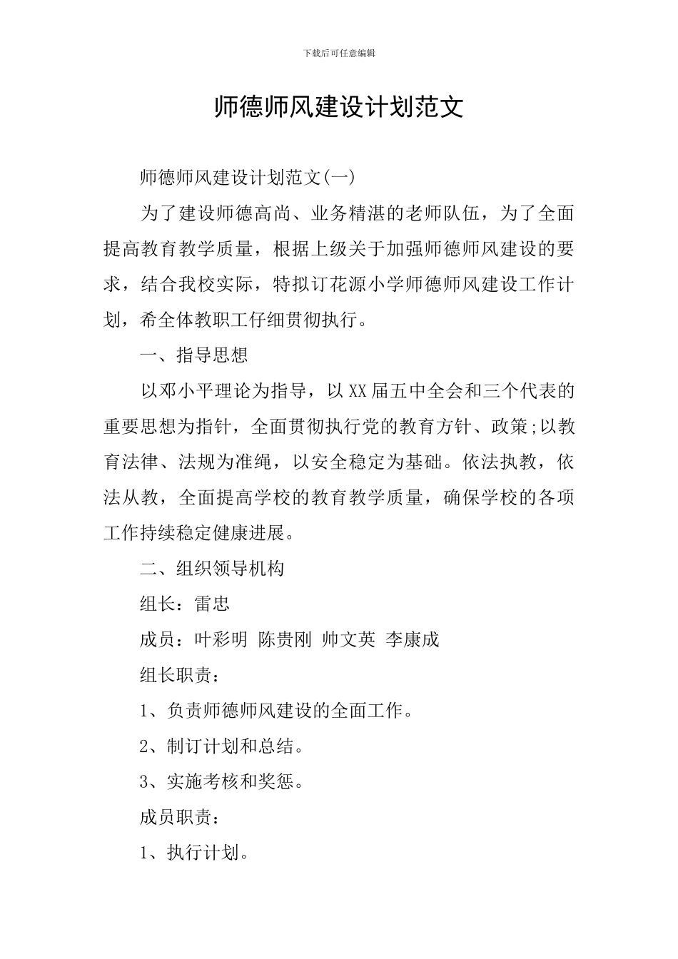 师德师风建设计划范文_第1页