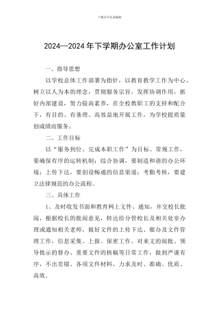 2024—2024年下学期办公室工作计划