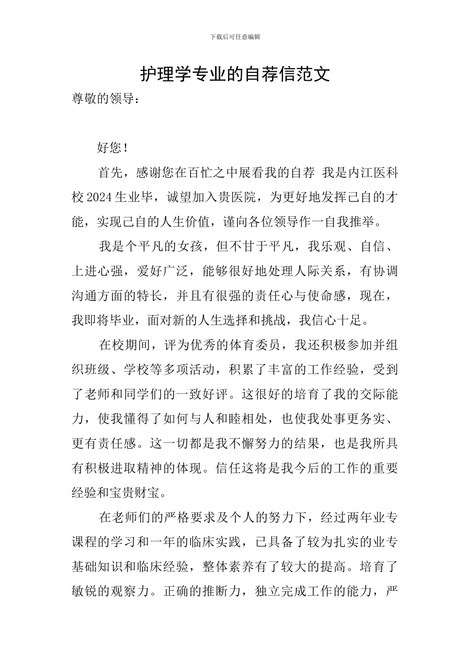 护理学专业的自荐信范文_第1页