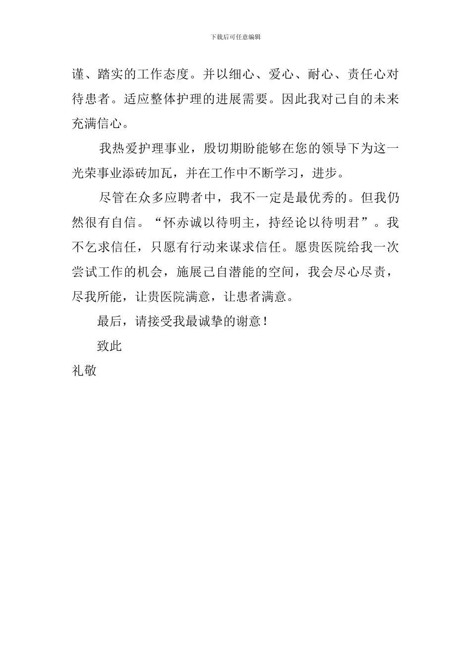 护理学专业的自荐信范文_第2页